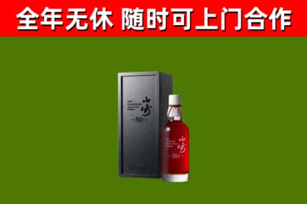 廊坊烟酒回收50年山崎洋酒.jpg
